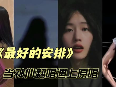 《最好的安排》神仙翻唱遇上原唱你更喜欢谁#最好的安排 #翻唱 #音乐分享