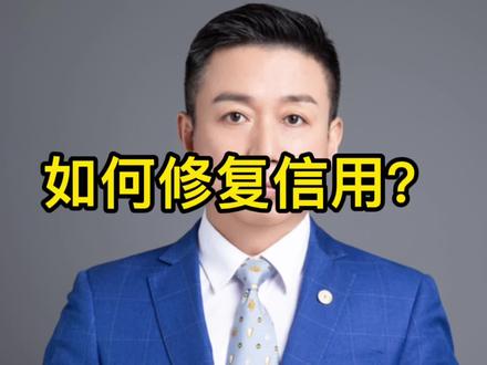 如何修复信用? #法律咨询 #法律知识 #律师咨询 #南京律师 #执行律师 #合同律师 #法律顾问 #房产律师