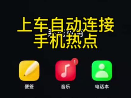 上车自动连接手机热点,下车自动关闭手机热点#小鹏汽车 #车机流量 #小鹏p7➕ #小鹏 #手机热点设置