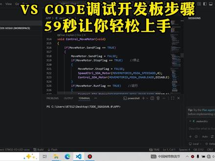 VS CODE调试开发板,保姆级教程。 使用AI开发单片机,VS CODE是非常好的平台,打开一个界面搞定一切。#AI #单片机 #单片机开发 #AI大模型 @DOU+小助手