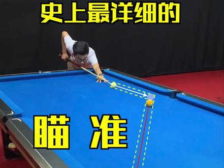 #台球 #台球教学 台球瞄准技巧