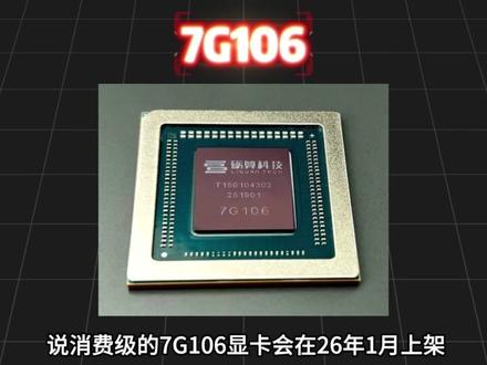 国产显卡又来了,这次砺算科技的7G106对标RTX4060 #显卡 #数码科技 #电脑知识