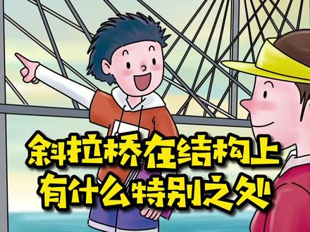 斜拉桥在结构上有什么特别之处@抖音小助手