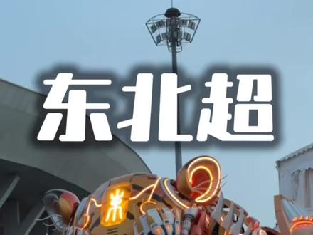 东北超开场白太逗了 全是东北话,妹有婆婆丁
倒骑驴也整上来了,太逗太接地气了
给大沈阳点赞
#东北超 #铁西体育场 #东北超开幕式 #东北话 #沈阳