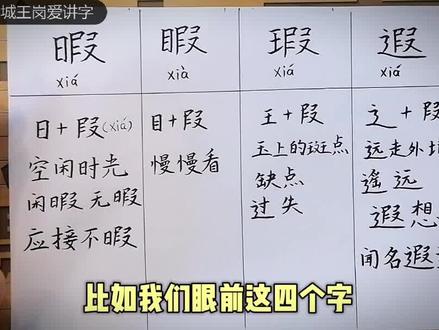 4包胎汉字“暇睱瑕遐”,你能分得清吗?#文化 #教育 #汉字文化