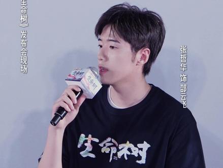 #生命树 @张哲华 以#邵云飞 视角分享#记者 眼中的《生命树》,巡山队是无数奉献者的缩影#生命树发布会