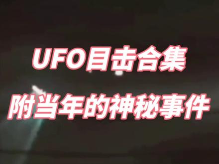 UFO目击合集
附当年的神秘事件 #不明飞行物 #视觉震撼 #未解之谜 #抖音看世界 #天空不明发亮物体