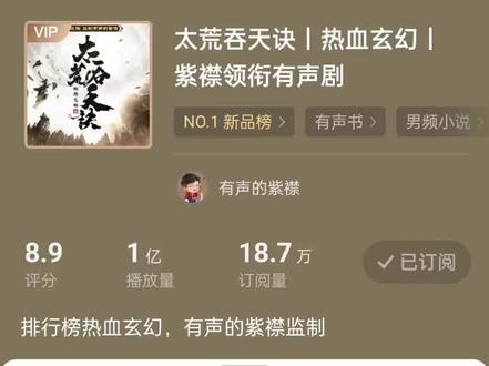 短短两个多月破亿,感谢大家的支持和喜欢!#紫襟剧社#有声的紫襟 #有声小说 #配音