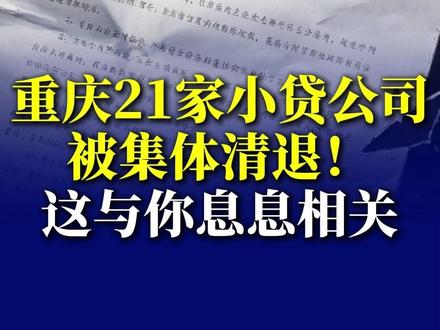 重庆21家小贷公司被集体清退!这与你息息相关 #金融 #金融机构