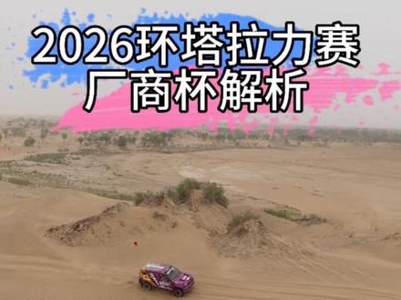 2026环塔拉力赛厂商杯解析! #2026环塔拉力赛 #2026长城汽车环塔拉力赛 #中国坦克为梦想加速 #坦克铁汉柔情