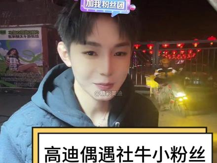 东北人从小就不能让话掉地上#高迪