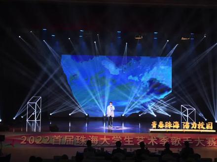 唱响青春正能量! 2022首届#珠海大学生艺术季 “工商银行杯” 大学生歌手大赛总决赛精彩落幕!