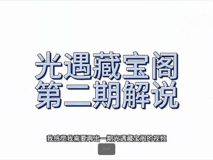 光遇藏宝阁第二期解说
#光遇 #光遇追光计划 #在光遇遇见你