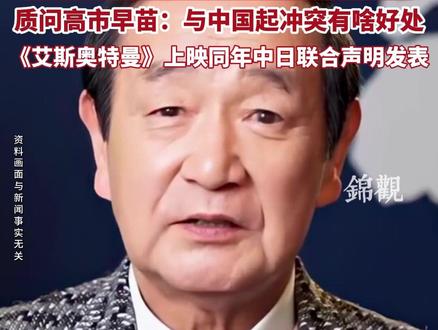 #艾斯奥特曼 扮演者高峰圭二发文质问#高市早苗 #国际热点