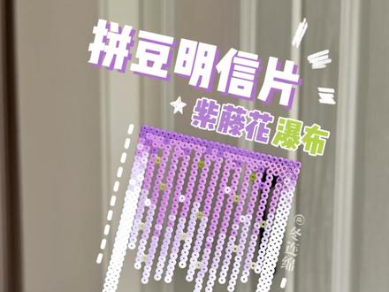 拼豆明信片✨紫藤花瀑布🦄
用拼豆做了紫藤花镂空明信片,紫色渐变真的绝美💜
#拼豆 #紫藤花拼豆 #拼豆明信片 #手工 #紫藤花明信片