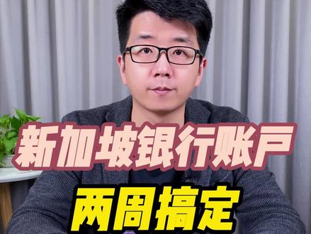 新加坡银行账户要多长时间?只需要两周时间就能搞定!#新加坡公司注册 #新加坡银行开户 #新加坡生活 #新加坡 #注册新加坡公司 #新加坡开户 #注册香港公司 #香港注册公司