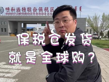 保税仓发货就是全球购?#全球购 #保税仓 #假一赔三 #壹号仓