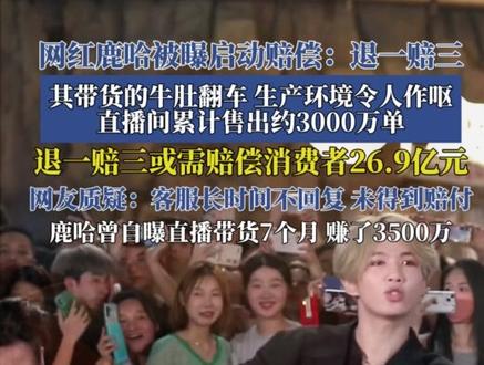 网红鹿哈被曝启动赔偿:退一赔三!
