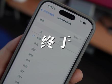 苹果发布iOS17.2Beta4,终于可以更改默认通知提示音了! #iPhone #ios17新功能