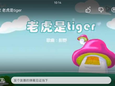趣味儿歌0∽4岁的起跑线儿歌《老虎是tiger》