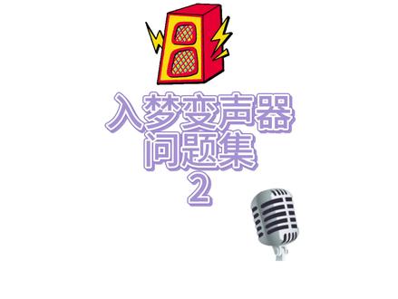 入梦变声器,让你成为女装大佬不是梦。而且还是白嫖的,谁能不爱呢? #变声器 #变声器吃鸡 #实用软件分享 #电脑