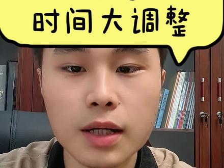 2026年湖南高考志愿填报时间提前了,留给考生和家长准备的时间特别紧,填报难度加大,湖南高三家庭务必留意!
今年湖南高考出分在6月25日,出分紧接着就要填报志愿,对比往年,本科普通批、专科批填报全部提前:
1、本科提前批:6月26日8:00—6月27日17:00填报
2、本科普通批+专科提前批:6月28日8:00—7月1日17:00,比往年提前1天结束
3、高职专科批:8月1日8:00—8月3日17:00,较往年提前3天
分数出得快、填报窗口期压缩,考完不能放空。建议家长提前备好近三年一分一段表、院校录取位次、历年投档分数线,提前圈定备选院校。
志愿采用院校专业组填报,本科批45个院校专业组、专科30个院校专业组,每组6个专业+服从调剂选项,填报规则复杂,临时仓促填报很容易滑档、退档。
湖南考生和家长点赞收藏,尽早规划志愿,避开填报误区!
#话题
#湖南高考 #2026湖南志愿填报 #高三升学