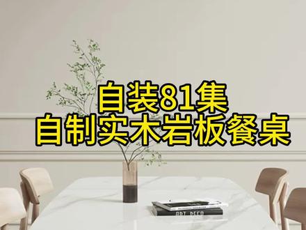 #创作灵感 今天开始吃饭的家伙有了#跟着抖音学装修 #装修 #自装日记 #装修人没有假期