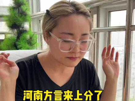 #全国各地来上分了 还有什么“阁僚”的河南方言 #河南方言 #方言搞笑视频