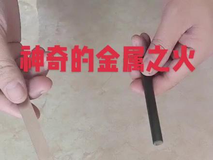 科普小实验:
古有钻木取火,今有磨铁取火。
温馨警示: 未成年人禁止尝试,以免发生危险! 如需体验,须有物理老师或家长监护下做本实验。#科普小实验
