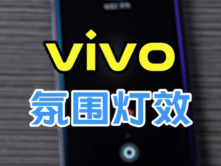 vivo小技巧之氛围灯效#vivo