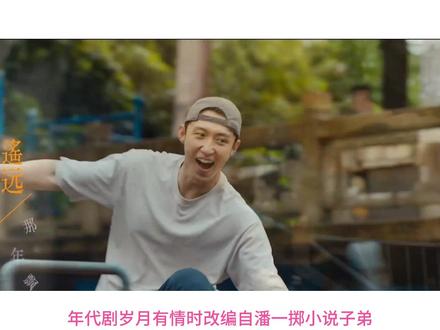 岁月有情时原小说子弟剧情解说 #岁月有情时 #黄景瑜 #关晓彤 #王天辰#岁月有情时又暖又治愈