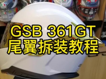 今天教大家拆装GSB 361GT尾翼
#头盔改装尾翼