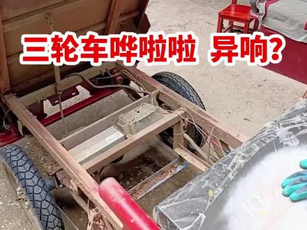 电动车电机位置 有异响#电动车 #电动车维修