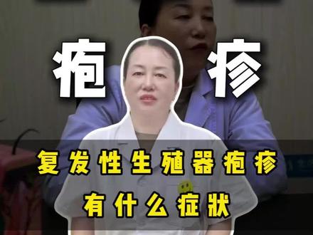 复发性生殖器疱疹 有什么症状 #贵阳张景勤 #皮肤 #疱疹