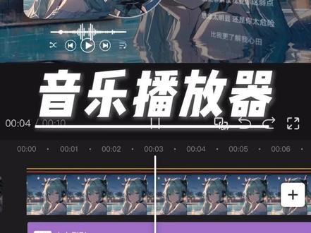 一不小心做出了“音乐播放器效果”#剪辑教程 #视频剪辑 #手机剪辑教学 #音乐播放器