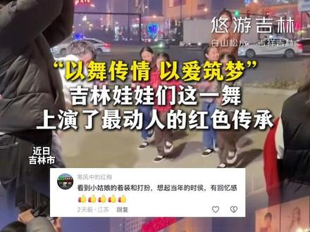 “以舞传情 以爱筑梦”吉林娃娃们这一舞,上演了最动人的红色传承。@暖暖Rebecca #红色经典 #跳舞 #街头 #吉林文旅