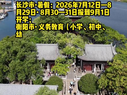2026年湖南各地暑假放假时间,新鲜出炉 2026年湖南长沙衡阳暑假放假时间已确定。#湖南 #湖南中小学 #衡阳 #长沙 #湖南衡阳