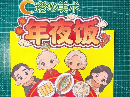年夜饭手抄报 机关年夜饭 桌饭可转动#年夜饭手抄报 #年夜饭手工 #机关年夜饭 #可打印线稿 #年夜饭