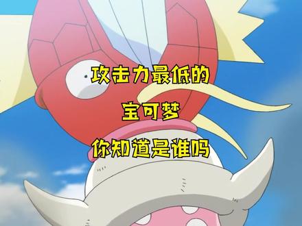 攻击力最低的宝可梦你知道是谁吗?#精灵觉醒 #手游 #口袋妖怪