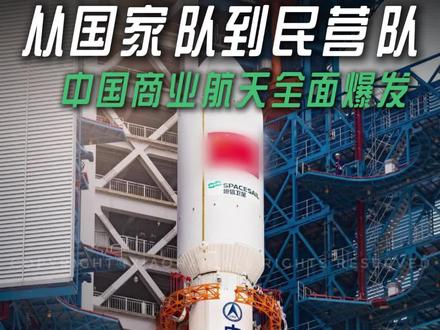 #可回收火箭 #商业火箭 #中国航天 #中国科技 #国家战略 中国商业航天全面爆发