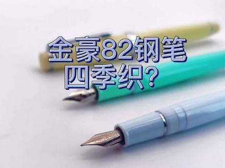 金豪82钢笔鸡尾施密特笔尖#笔控 #笔 #钢笔 #文具diy 施密特5号尖相比于原装金豪的笔尖会带有一些@阻尼感更加合适书写汉字,金豪尖更顺滑一些合适速写,对比了笔尖铱粒也是金豪原装的笔尖更加偏圆润一些,各有各的书写特点,看个人喜好选择。