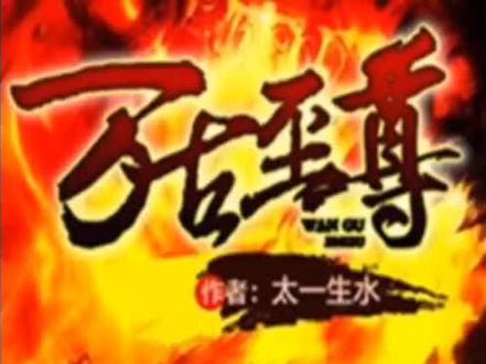 小说《万古至尊》语录