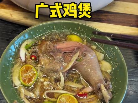 我爱粤菜,夏天一定试试广式鸡煲,清爽好喝好吃😋太好吃啦!我超爱#广东鸡汤 #砂锅煲汤做法