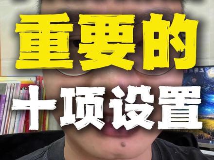新手小白开通抖店后重要的十项基础设置 你以为抖店开好了就能直接卖货吗?错了!如果抖店的基础设置没弄的话,订单没来,麻烦和扣款先来了。所以今天,我用小白都能懂的话,帮你排一遍雷,手把手带大家去设置一下。#电商创业 #干货分享 #电商干货 #抖店干货 #抖店创业