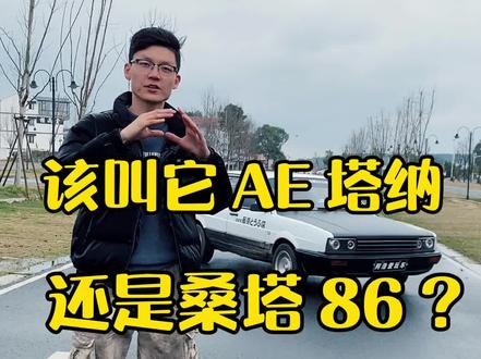 车友自己打造的#桑塔纳 ,该叫它AE塔纳还是桑塔86呢?