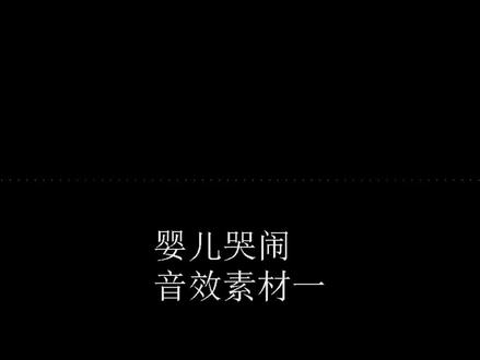 婴儿宝宝孩子哭泣声音效果音频素材配音娃娃哭闹#背景音乐 #哭声 #婴儿哭泣声音 #音效素材 #音效