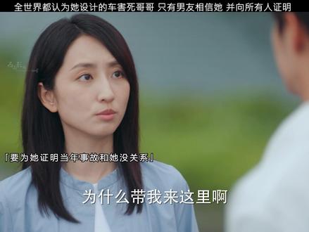 所有人都认为是她设计的车害死了哥哥 只有男友相信她 并向所有人证明她的清白 #极速悖论