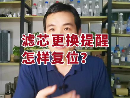 怎样给净水器的滤芯更换提醒进行复位?#净水器滤芯更换提醒 #滤芯更换提醒复位的技巧 #滤芯更换提醒复位教程
