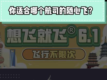 南航随心飞也上线啦,五一飞个来回就能回本!盘点南航/春秋/中联航3家随心飞,哪个更适合你 #随心飞 #机票省钱攻略