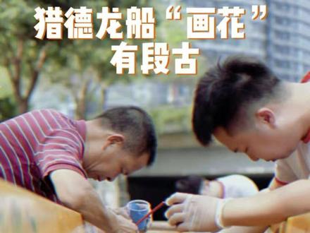 穿上“高定”新衣!广州猎德龙舟竟是这样变美的#端午节 #龙舟